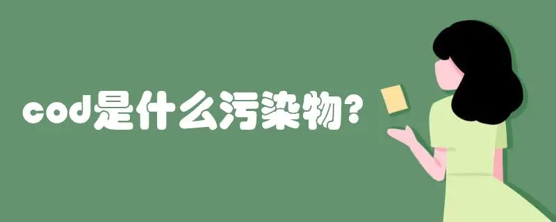 COD是什么污染物，COD會造成哪些影響？